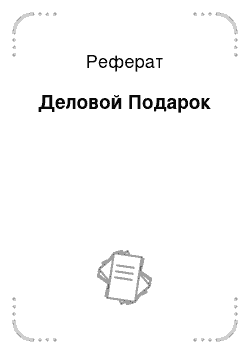 Реферат: Деловой Подарок