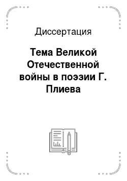 Диссертация: Тема Великой Отечественной войны в поэзии Г. Плиева