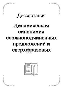 Диссертация: Динамическая синонимия сложноподчиненных предложений и сверхфразовых единств в современном русском языке