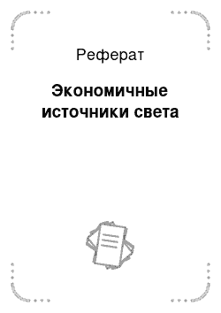 Реферат: Экономичные источники света