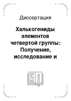 Диссертация: Халькогениды элементов четвертой группы: Получение, исследование и применение