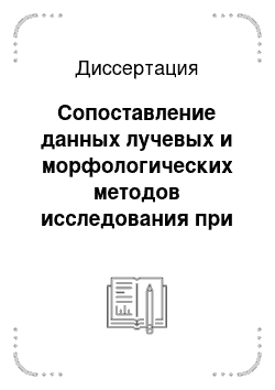 Диссертация: Сопоставление данных лучевых и морфологических методов исследования при опухолях почки