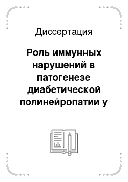 Диссертация: Роль иммунных нарушений в патогенезе диабетической полинейропатии у детей с сахарным диабетом 1 типа и их коррекция