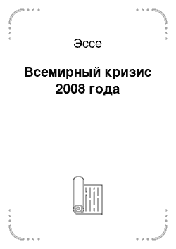 Эссе: Всемирный кризис 2008 года