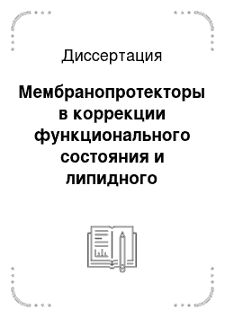 Диссертация: Мембранопротекторы в коррекции функционального состояния и липидного метаболизма клеток крови при экспериментальном панкреатите