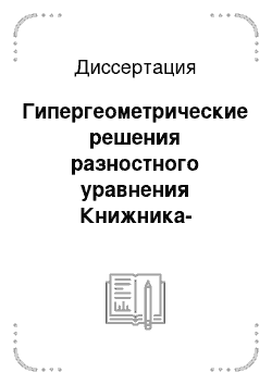 Диссертация: Гипергеометрические решения разностного уравнения Книжника-Замолодчикова