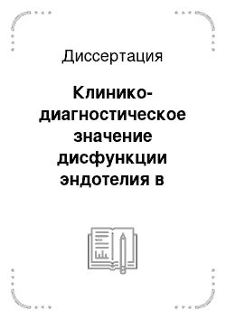 Диссертация: Клинико-диагностическое значение дисфункции эндотелия в развитии кардиоваскулярной патологии у больных анкилозирующим спондилитом