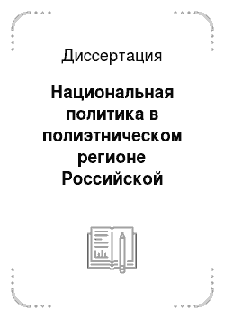 Диссертация: Национальная политика в полиэтническом регионе Российской Федерации