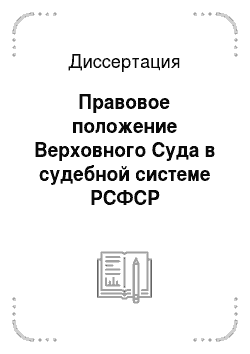 Диссертация: Правовое положение Верховного Суда в судебной системе РСФСР