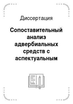Диссертация: Сопоставительный анализ адвербиальных средств с аспектуальным значением во французском и татарском языках