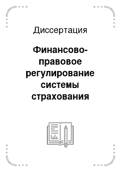 Диссертация: Финансово-правовое регулирование системы страхования банковских вкладов