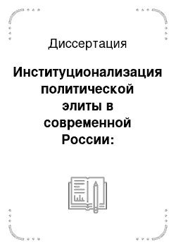 Диссертация: Институционализация политической элиты в современной России: Региональный аспект
