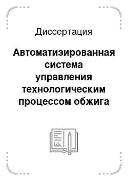 Диссертация: Автоматизированная система управления технологическим процессом обжига катода алюминиевого электролизера