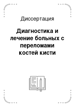 Диссертация: Диагностика и лечение больных с переломами костей кисти