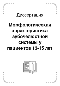 Диссертация: Морфологическая характеристика зубочелюстной системы у пациентов 13-15 лет с дистальной окклюзией зубных рядов до и после ортодонтического лечения несъемной аппаратурой