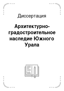 Диссертация: Архитектурно-градостроительное наследие Южного Урала