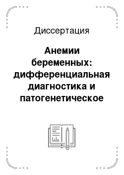 Диссертация: Анемии беременных: дифференциальная диагностика и патогенетическое обоснование терапии