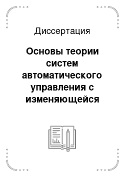 Диссертация: Основы теории систем автоматического управления с изменяющейся конфигурацией