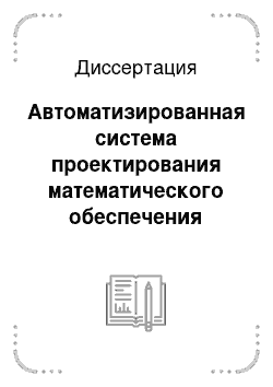 Диссертация: Автоматизированная система проектирования математического обеспечения бортовых вычислительных комплексов