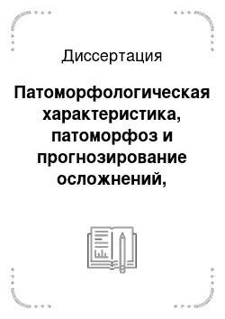 Диссертация: Патоморфологическая характеристика, патоморфоз и прогнозирование осложнений, возникающих при хирургическом лечении заболеваний легких