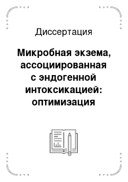 Диссертация: Микробная экзема, ассоциированная с эндогенной интоксикацией: оптимизация клинико-лабораторной диагностики и терапии