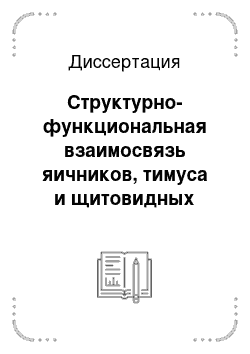 Диссертация: Структурно-функциональная взаимосвязь яичников, тимуса и щитовидных желез у соболя и лисицы в постнатальном онтогенезе и эксперименте