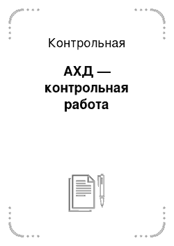 Контрольная: АХД — контрольная работа