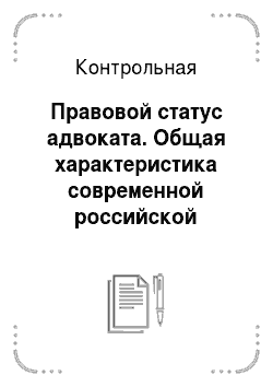 Контрольная: Правовой статус адвоката. Общая характеристика современной российской адвокатуры