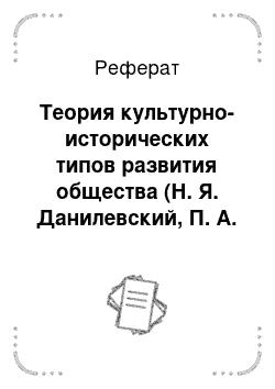 Реферат: Теория культурно-исторических типов развития общества (Н. Я. Данилевский, П. А. Сорокин, О. Шпенглер, А. Тойнби)