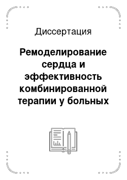 Диссертация: Ремоделирование сердца и эффективность комбинированной терапии у больных артериальной гипертонией в зависимости от конституциональных особенностей организма