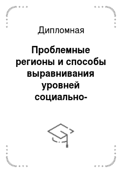 Дипломная: Проблемные регионы и способы выравнивания уровней социально-экономического развития (на примере республики Алтай)