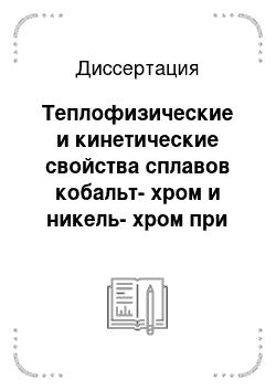 Диссертация: Теплофизические и кинетические свойства сплавов кобальт-хром и никель-хром при высоких температурах