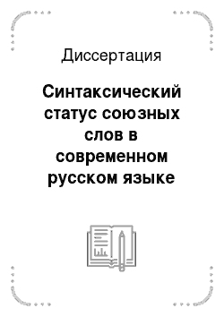 Диссертация: Синтаксический статус союзных слов в современном русском языке