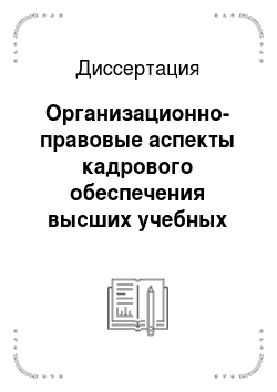 Диссертация: Организационно-правовые аспекты кадрового обеспечения высших учебных заведений МВД России