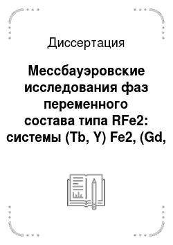 Диссертация: Мессбауэровские исследования фаз переменного состава типа RFe2: системы (Tb, Y) Fe2, (Gd, Y) Fe2, (Tb, Dy, Er) Fe2