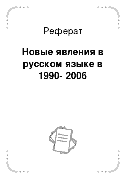 Реферат: Новые явления в русском языке в 1990-2006