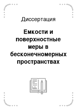 Диссертация: Емкости и поверхностные меры в бесконечномерных пространствах