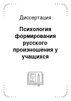 Диссертация: Психология формирования русского произношения у учащихся начальных классов азербайджанской школы