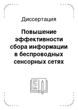 Диссертация: Повышение эффективности сбора информации в беспроводных сенсорных сетях на основе оптимизации расписания