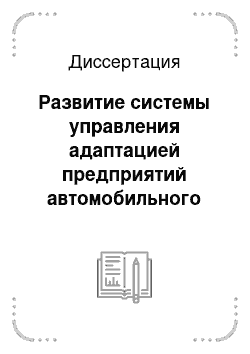 Диссертация: Развитие системы управления адаптацией предприятий автомобильного транспорта в условиях изменяющейся экономической среды: на материалах Чеченской Республики