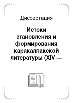Диссертация: Истоки становления и формирования каракалпакской литературы (XIV — XVIII вв.)
