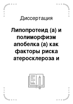 Диссертация: Липопротеид (а) и полиморфизм апобелка (а) как факторы риска атеросклероза и его осложнений