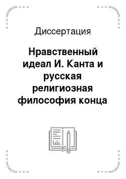 Диссертация: Нравственный идеал И. Канта и русская религиозная философия конца XIX — начала XX века