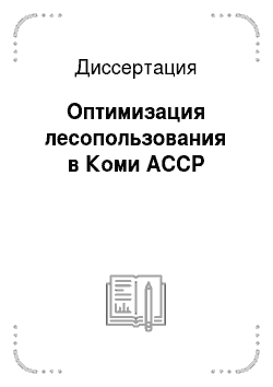 Диссертация: Оптимизация лесопользования в Коми АССР