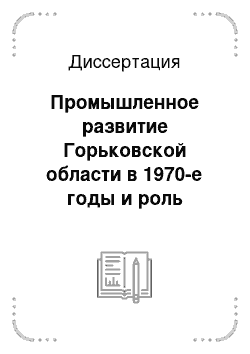 Диссертация: Промышленное развитие Горьковской области в 1970-е годы и роль соревнования в мотивации труда