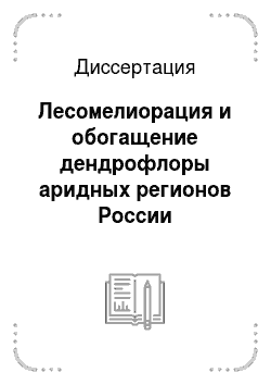Диссертация: Лесомелиорация и обогащение дендрофлоры аридных регионов России