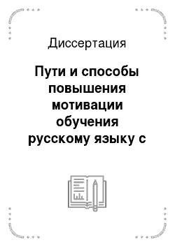 Диссертация: Пути и способы повышения мотивации обучения русскому языку с использованием современных технологий