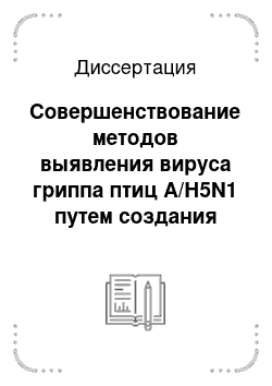 Диссертация: Совершенствование методов выявления вируса гриппа птиц А/Н5N1 путем создания высокочувствительных диагностических систем