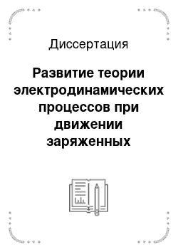 Диссертация: Развитие теории электродинамических процессов при движении заряженных частиц во внешних электромагнитных полях