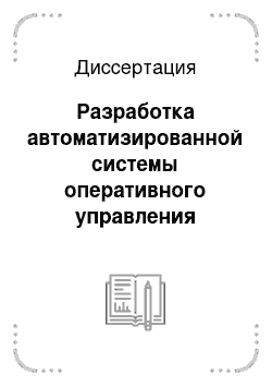 Диссертация: Разработка автоматизированной системы оперативного управления дискретным производством на основе генетических алгоритмов